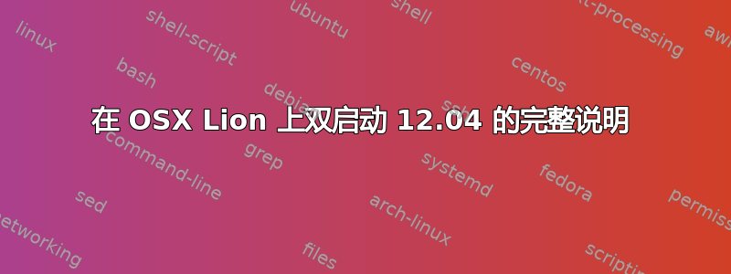 在 OSX Lion 上双启动 12.04 的完整说明