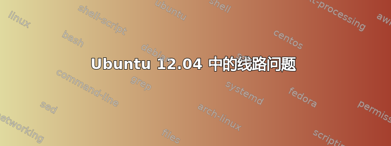 Ubuntu 12.04 中的线路问题