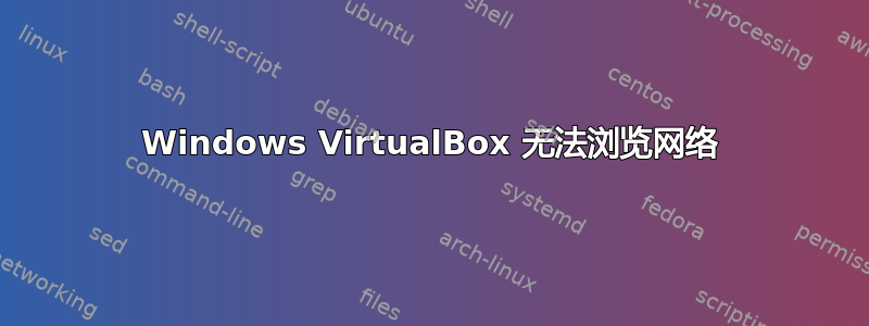 Windows VirtualBox 无法浏览网络