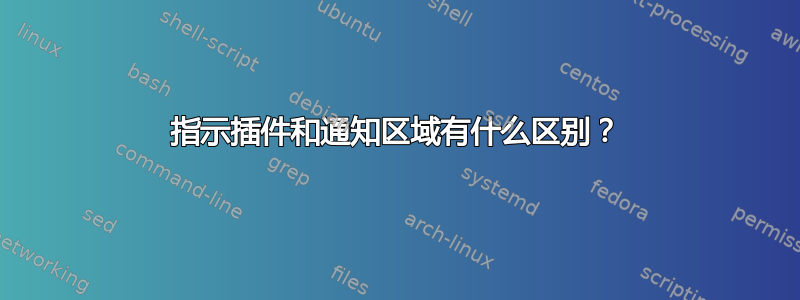 指示插件和通知区域有什么区别？