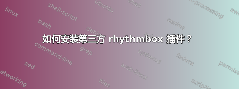 如何安装第三方 rhythmbox 插件？