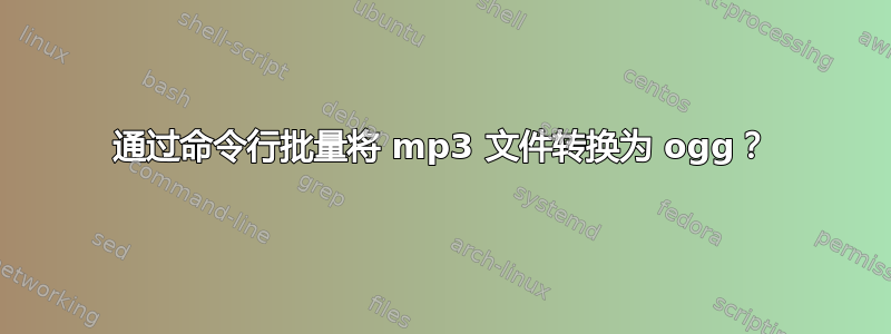 通过命令行批量将 mp3 文件转换为 ogg？