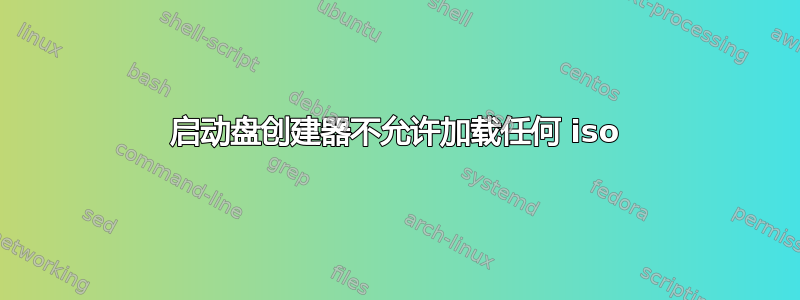 启动盘创建器不允许加载任何 iso