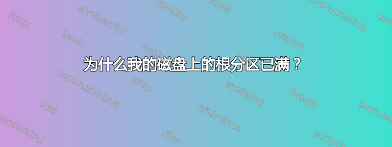 为什么我的磁盘上的根分区已满？