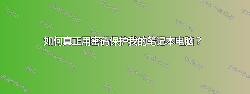 如何真正用密码保护我的笔记本电脑？