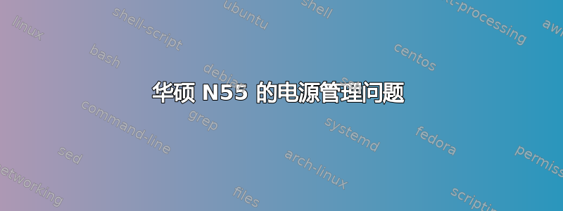 华硕 N55 的电源管理问题