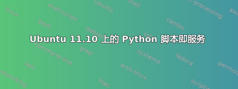 Ubuntu 11.10 上的 Python 脚本即服务