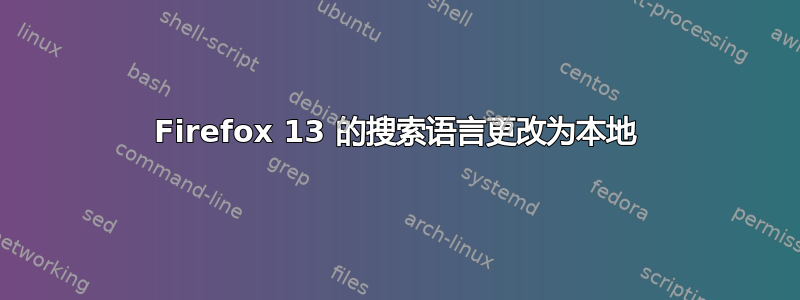 Firefox 13 的搜索语言更改为本地