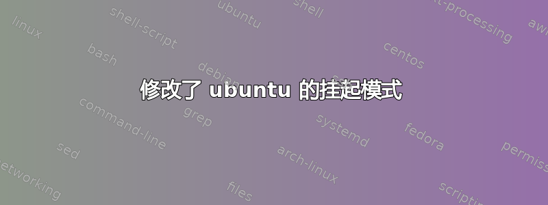 修改了 ubuntu 的挂起模式