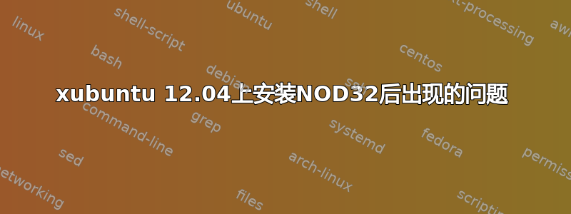 xubuntu 12.04上安装NOD32后出现的问题