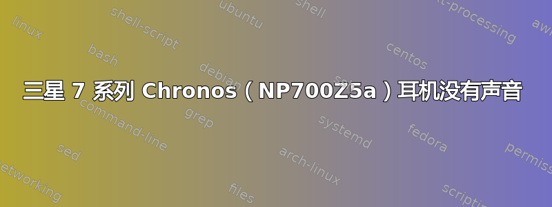 三星 7 系列 Chronos（NP700Z5a）耳机没有声音