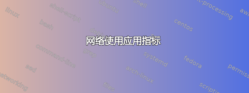 网络使用应用指标