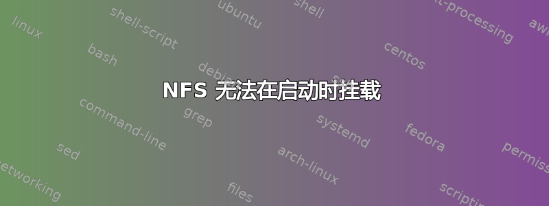 NFS 无法在启动时挂载