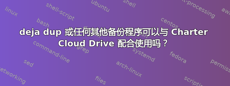 deja dup 或任何其他备份程序可以与 Charter Cloud Drive 配合使用吗？