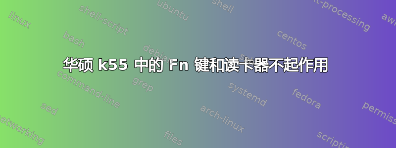 华硕 k55 中的 Fn 键和读卡器不起作用