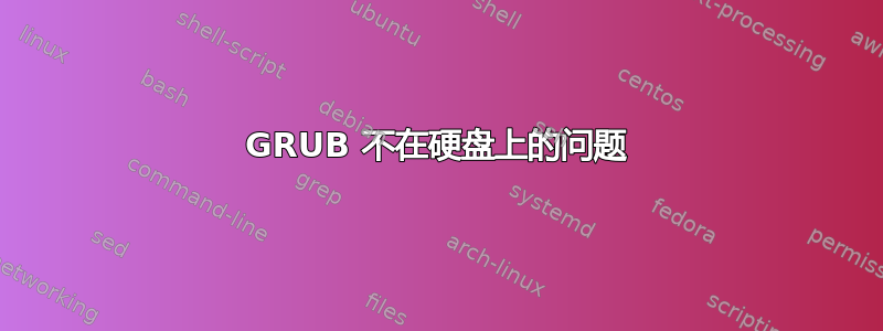 GRUB 不在硬盘上的问题