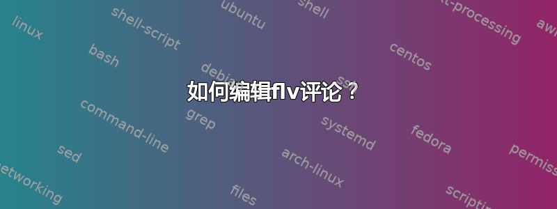 如何编辑flv评论？