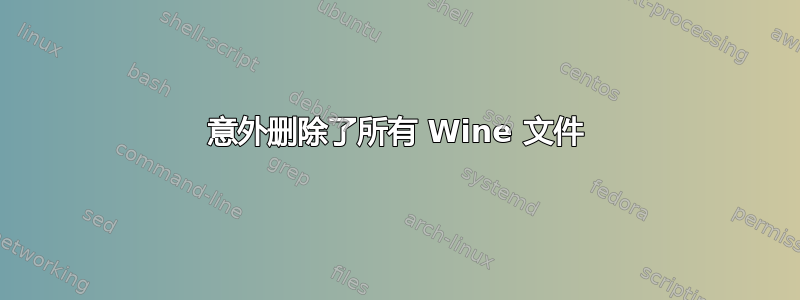 意外删除了所有 Wine 文件