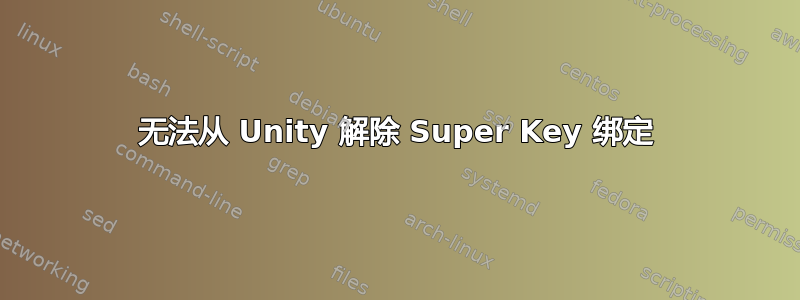 无法从 Unity 解除 Super Key 绑定