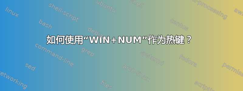 如何使用“WIN+NUM”作为热键？