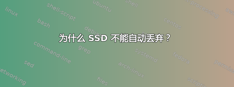 为什么 SSD 不能自动丢弃？