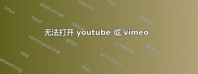 无法打开 youtube 或 vimeo 