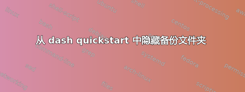 从 dash quickstart 中隐藏备份文件夹