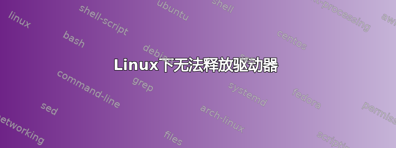 Linux下无法释放驱动器