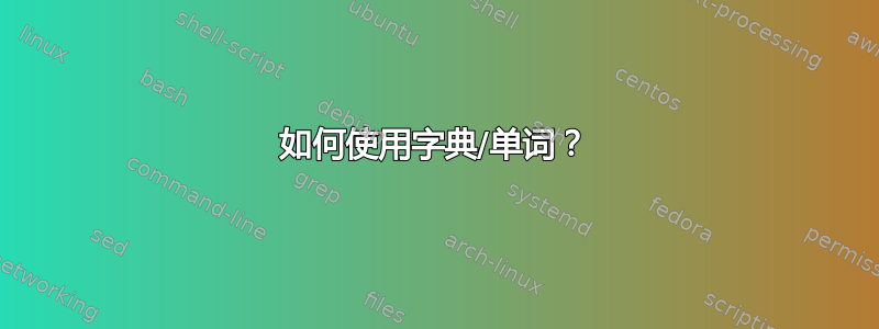 如何使用字典/单词？