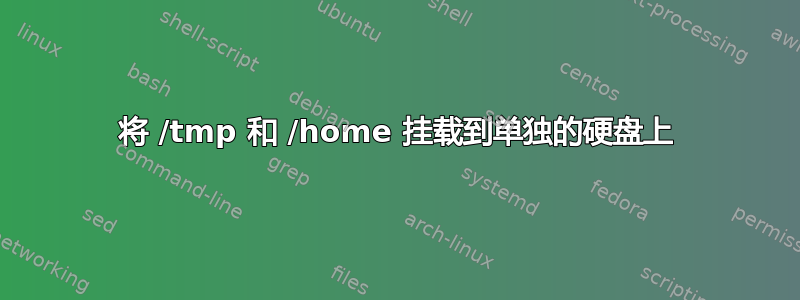 将 /tmp 和 /home 挂载到单独的硬盘上