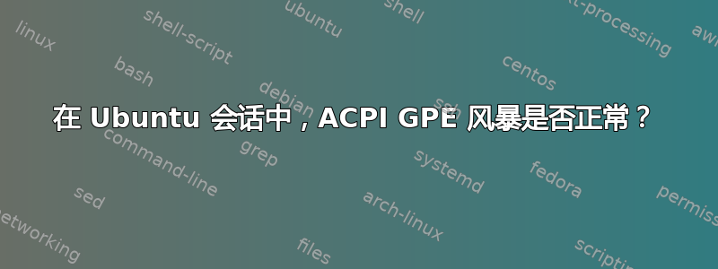 在 Ubuntu 会话中，ACPI GPE 风暴是否正常？