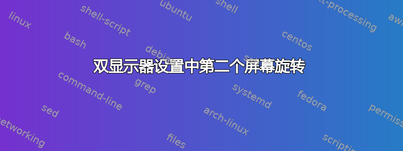 双显示器设置中第二个屏幕旋转