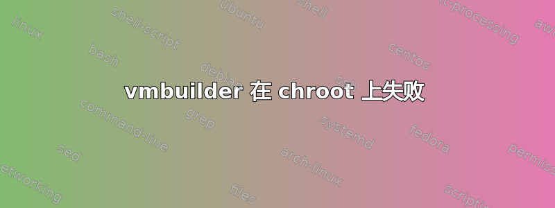 vmbuilder 在 chroot 上失败