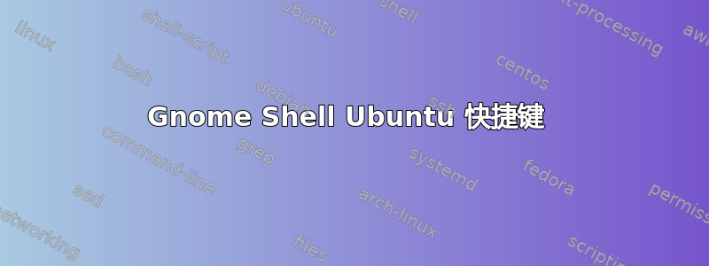 Gnome Shell Ubuntu 快捷键 