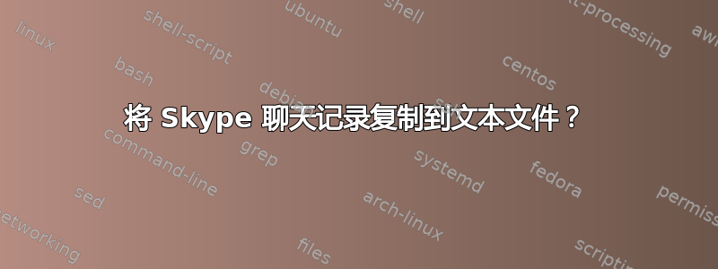 将 Skype 聊天记录复制到文本文件？