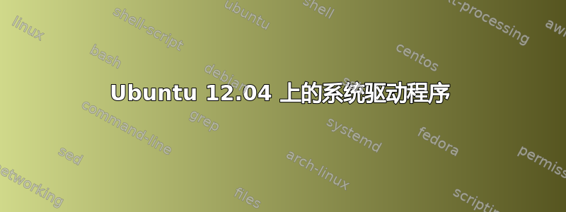 Ubuntu 12.04 上的系统驱动程序