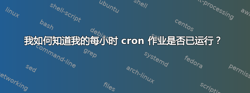 我如何知道我的每小时 cron 作业是否已运行？