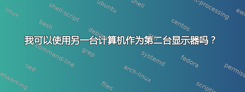 我可以使用另一台计算机作为第二台显示器吗？