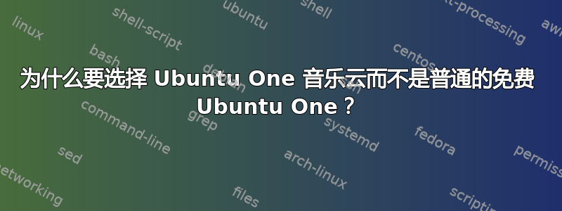 为什么要选择 Ubuntu One 音乐云而不是普通的免费 Ubuntu One？