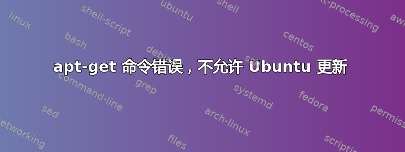 apt-get 命令错误，不允许 Ubuntu 更新