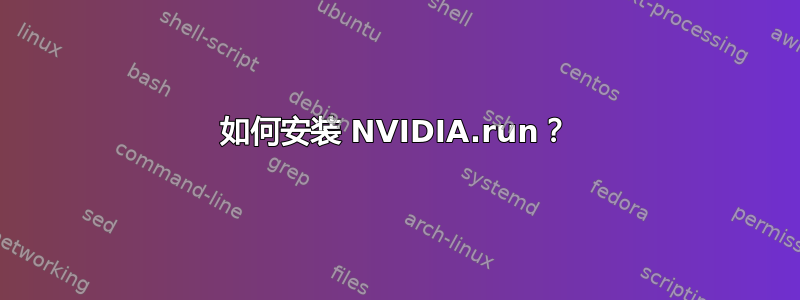 如何安装 NVIDIA.run？