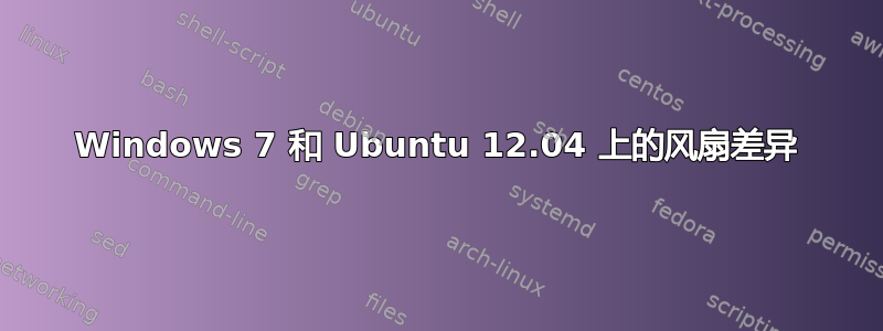 Windows 7 和 Ubuntu 12.04 上的风扇差异