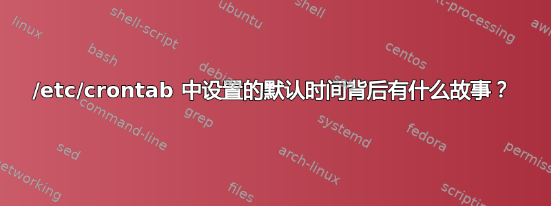 /etc/crontab 中设置的默认时间背后有什么故事？