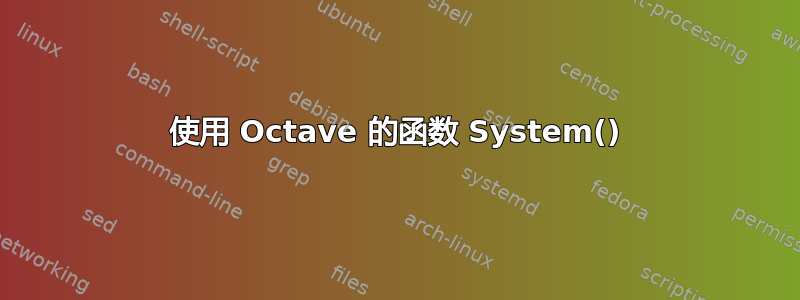 使用 Octave 的函数 System()