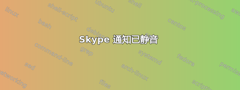 Skype 通知已静音