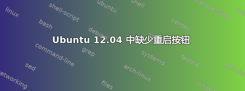 Ubuntu 12.04 中缺少重启按钮