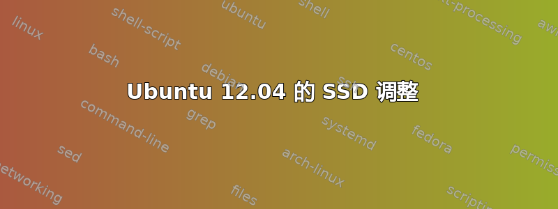 Ubuntu 12.04 的 SSD 调整 