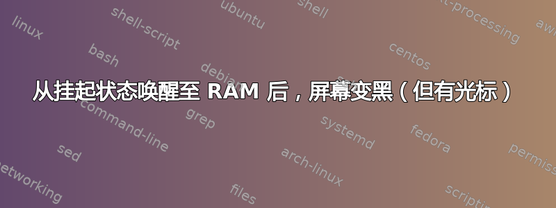 从挂起状态唤醒至 RAM 后，屏幕变黑（但有光标）