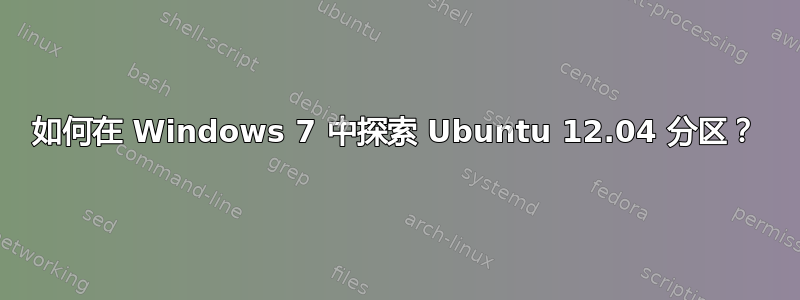 如何在 Windows 7 中探索 Ubuntu 12.04 分区？