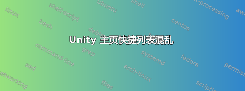 Unity 主页快捷列表混乱